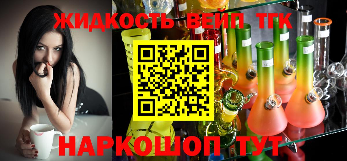 ТГК жижа Шелехов